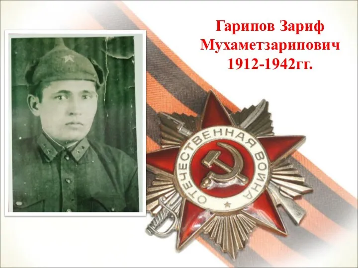 Гарипов Зариф Мухаметзарипович 1912-1942гг.