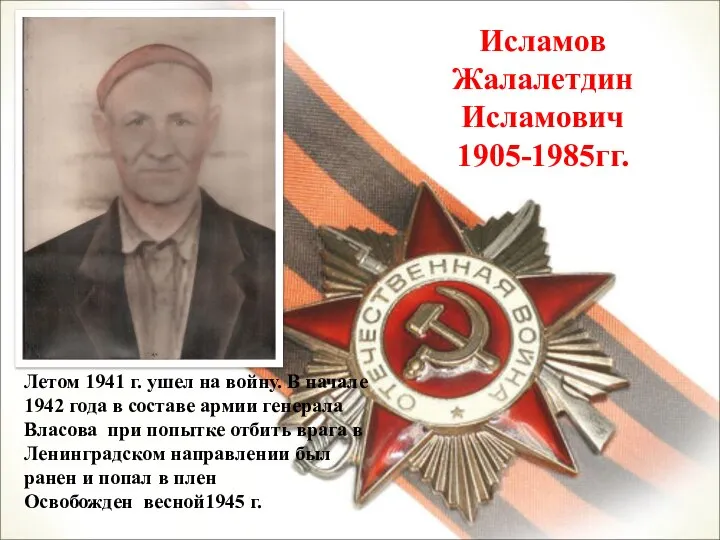 Исламов Жалалетдин Исламович 1905-1985гг. Летом 1941 г. ушел на войну. В начале