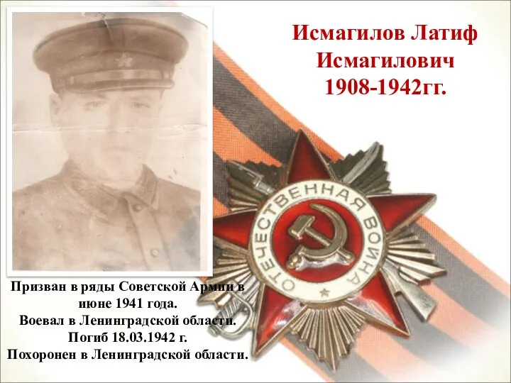 Исмагилов Латиф Исмагилович 1908-1942гг. Призван в ряды Советской Армии в июне 1941