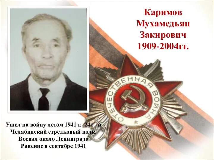 Каримов Мухамедьян Закирович 1909-2004гг. Ушел на войну летом 1941 г. 241 –й
