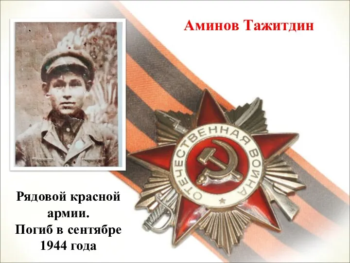 Аминов Тажитдин Рядовой красной армии. Погиб в сентябре 1944 года