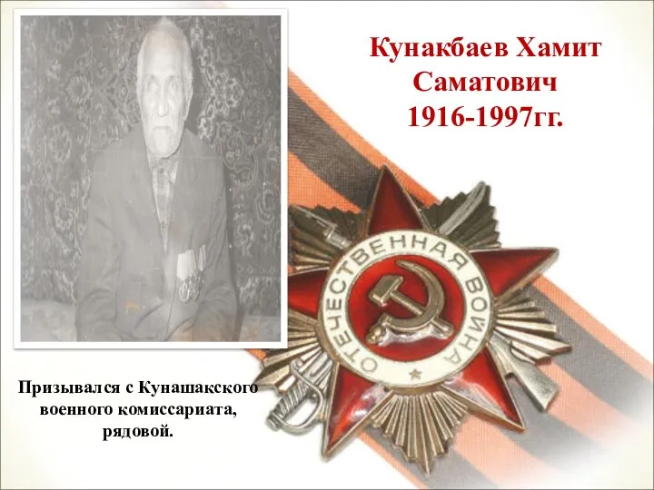 Кунакбаев Хамит Саматович 1916-1997гг. Призывался с Кунашакского военного комиссариата, рядовой.