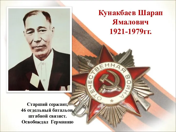 Кунакбаев Шарап Ямалович 1921-1979гг. Старший сержант, 46 отдельный батальон, штабной связист. Освобождал Германию