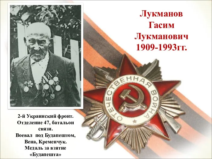 Лукманов Гасим Лукманович 1909-1993гг. 2-й Украинский фронт. Отделение 47, батальон связи. Воевал