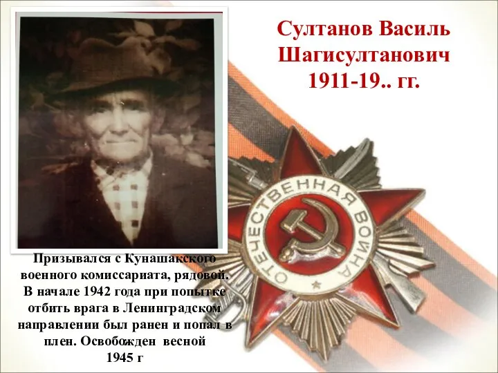 Султанов Василь Шагисултанович 1911-19.. гг. Призывался с Кунашакского военного комиссариата, рядовой. В