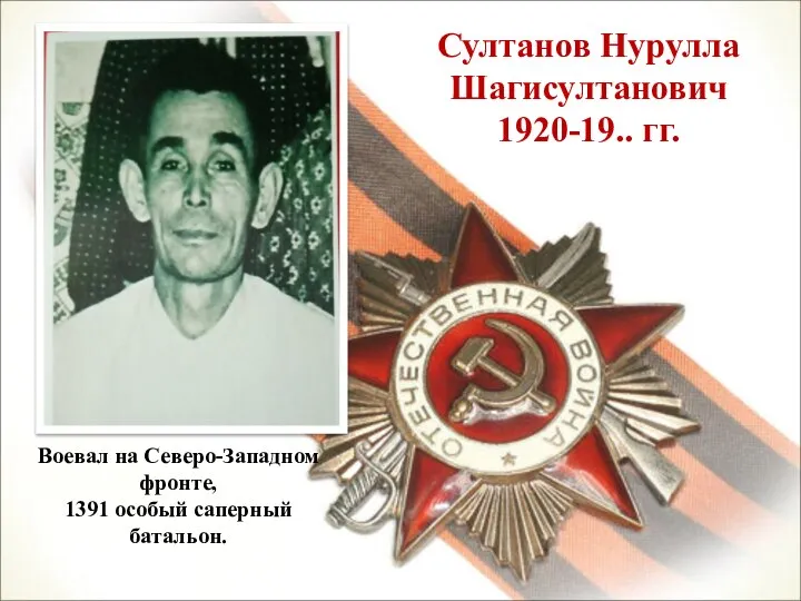 Султанов Нурулла Шагисултанович 1920-19.. гг. Воевал на Северо-Западном фронте, 1391 особый саперный батальон.