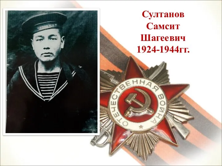 Султанов Самсит Шагеевич 1924-1944гг.