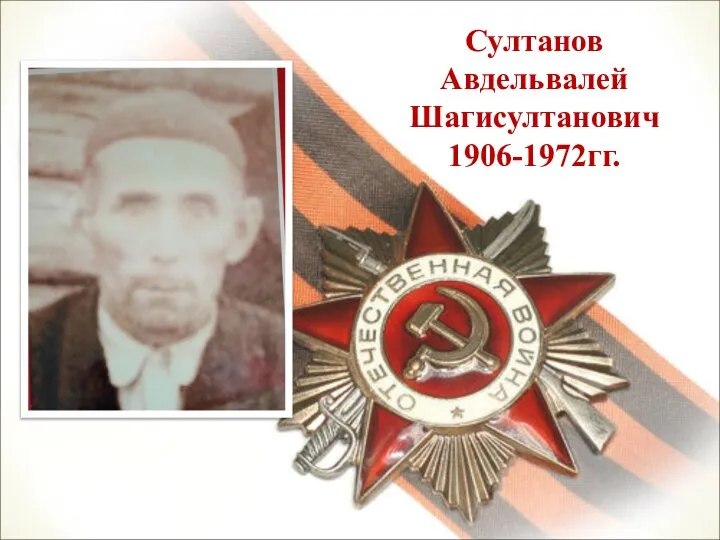 Султанов Авдельвалей Шагисултанович 1906-1972гг.