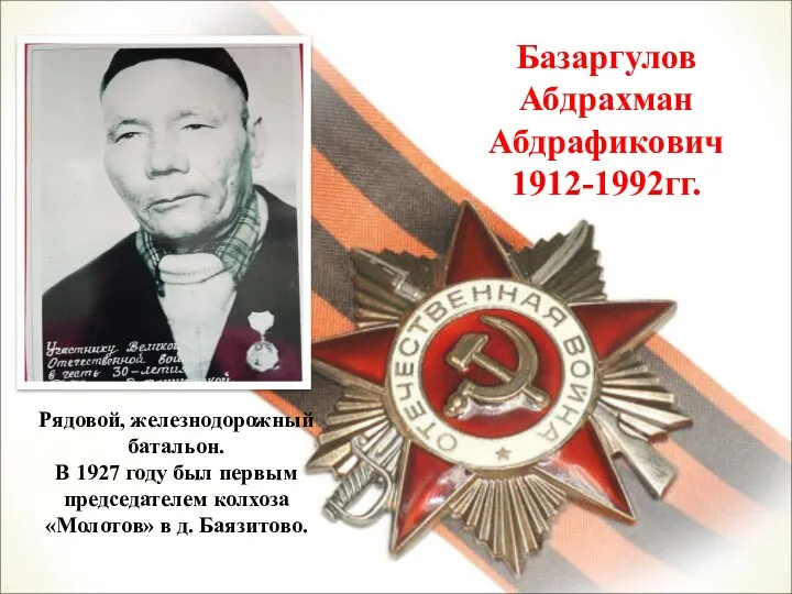 Базаргулов Абдрахман Абдрафикович 1912-1992гг. Рядовой, железнодорожный батальон. В 1927 году был первым