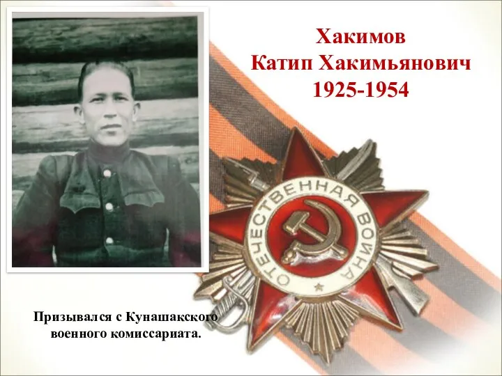 Хакимов Катип Хакимьянович 1925-1954 Призывался с Кунашакского военного комиссариата.