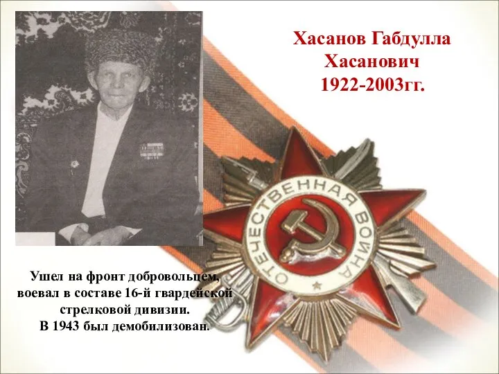 Хасанов Габдулла Хасанович 1922-2003гг. Ушел на фронт добровольцем, воевал в составе 16-й