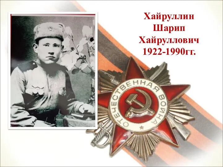 Хайруллин Шарип Хайруллович 1922-1990гг.