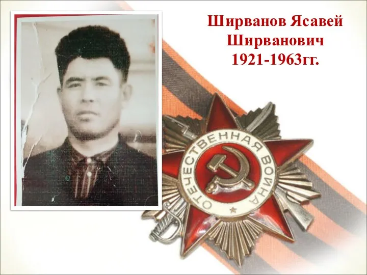 Ширванов Ясавей Ширванович 1921-1963гг.