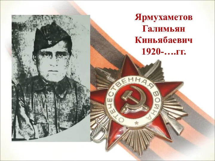 Ярмухаметов Галимьян Киньябаевич 1920-….гг.