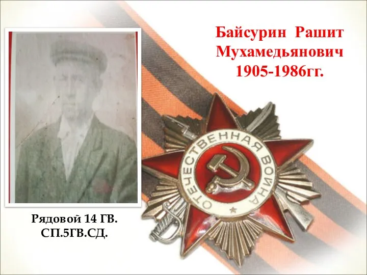 Байсурин Рашит Мухамедьянович 1905-1986гг. Рядовой 14 ГВ.СП.5ГВ.СД.