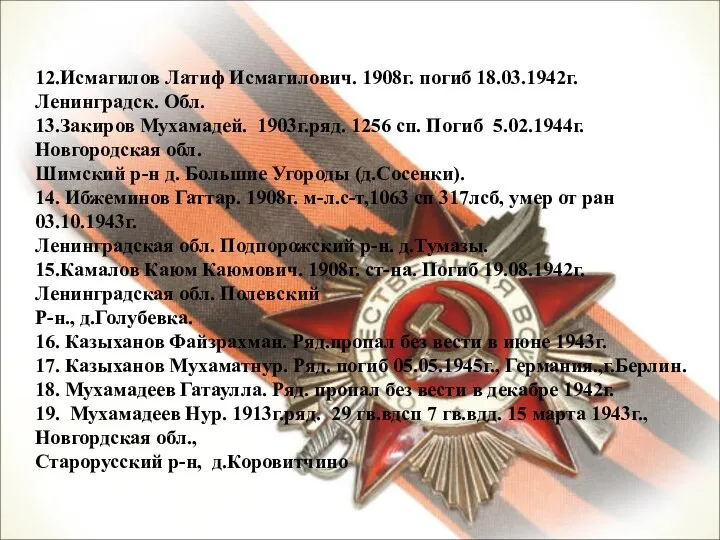 12.Исмагилов Латиф Исмагилович. 1908г. погиб 18.03.1942г. Ленинградск. Обл. 13.Закиров Мухамадей. 1903г.ряд. 1256