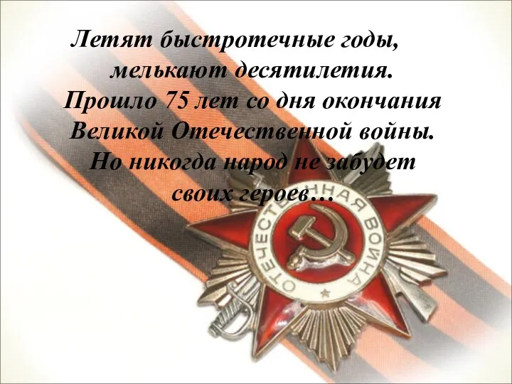 Летят быстротечные годы, мелькают десятилетия. Прошло 75 лет со дня окончания Великой