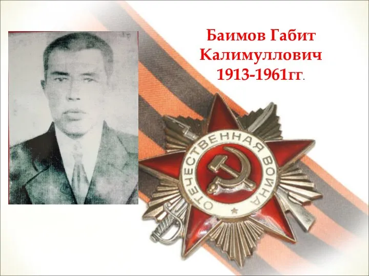 Баимов Габит Калимуллович 1913-1961гг.