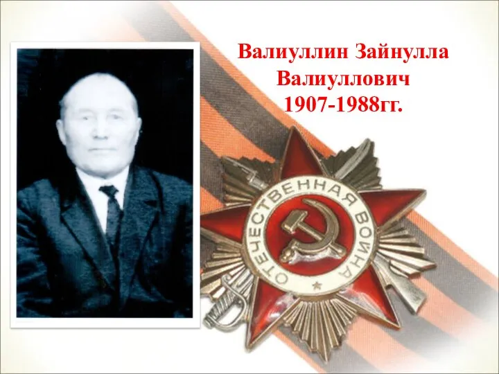 Валиуллин Зайнулла Валиуллович 1907-1988гг.