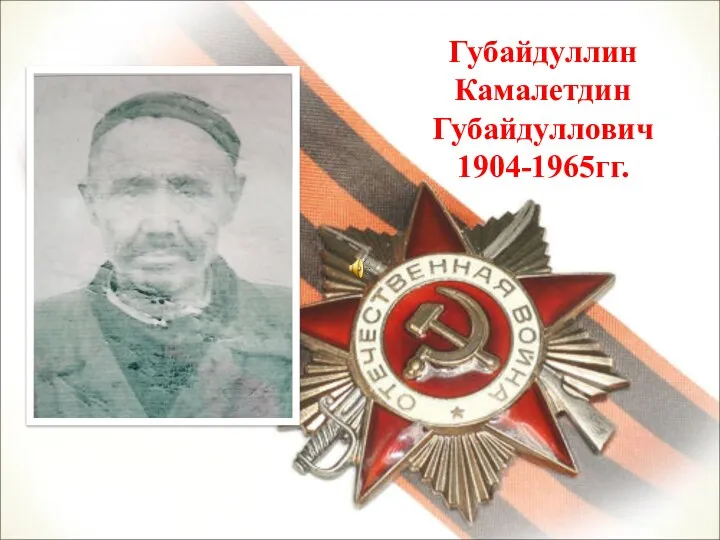 Губайдуллин Камалетдин Губайдуллович 1904-1965гг.