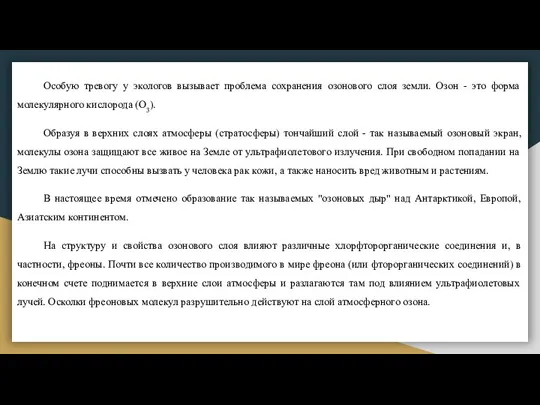 Особую тревогу у экологов вызывает проблема сохранения озонового слоя земли. Озон -