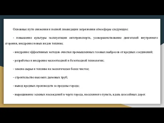 Основные пути снижения и полной ликвидации загрязнения атмосферы следующие: - повышение культуры