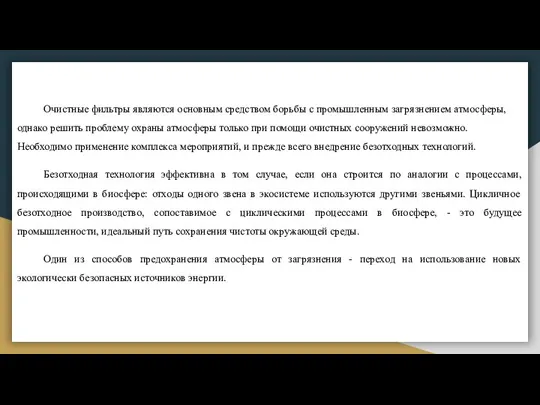 Очистные фильтры являются основным средством борьбы с промышленным загрязнением атмосферы, однако решить