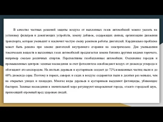 В качестве частных решений защиты воздуха от выхлопных газов автомобилей можно указать