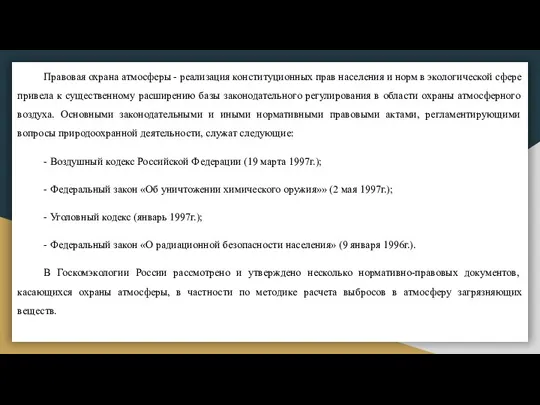 Правовая охрана атмосферы - реализация конституционных прав населения и норм в экологической