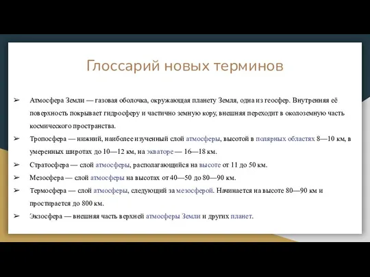 Глоссарий новых терминов Атмосфера Земли — газовая оболочка, окружающая планету Земля, одна