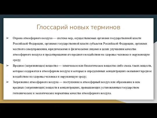 Глоссарий новых терминов Охрана атмосферного воздуха — система мер, осуществляемых органами государственной