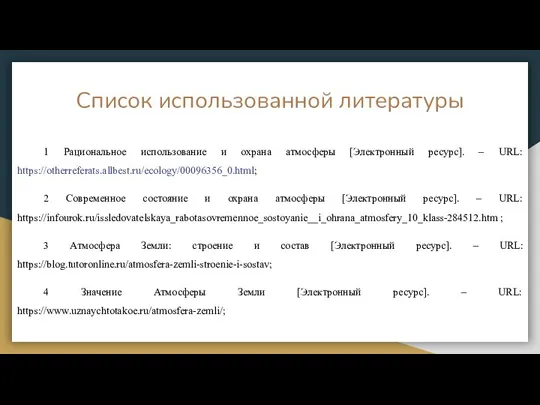 Список использованной литературы 1 Рациональное использование и охрана атмосферы [Электронный ресурс]. –