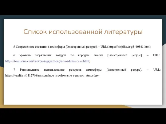 Список использованной литературы 5 Современное состояние атмосферы [Электронный ресурс]. – URL: https://helpiks.org/8-40843.html;