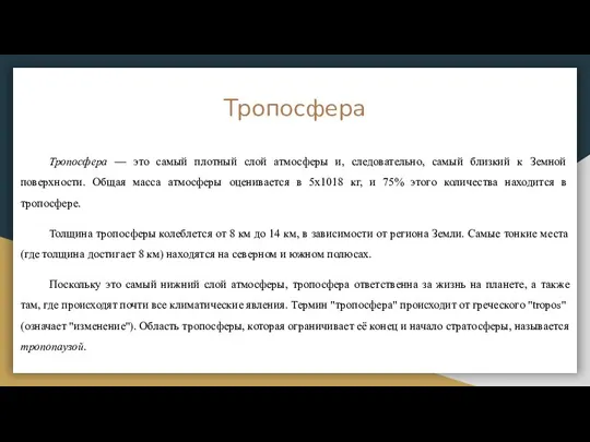 Тропосфера Тропосфера — это самый плотный слой атмосферы и, следовательно, самый близкий