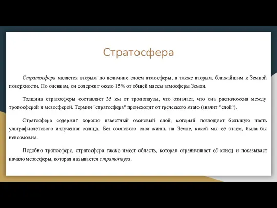 Стратосфера Стратосфера является вторым по величине слоем атмосферы, а также вторым, ближайшим