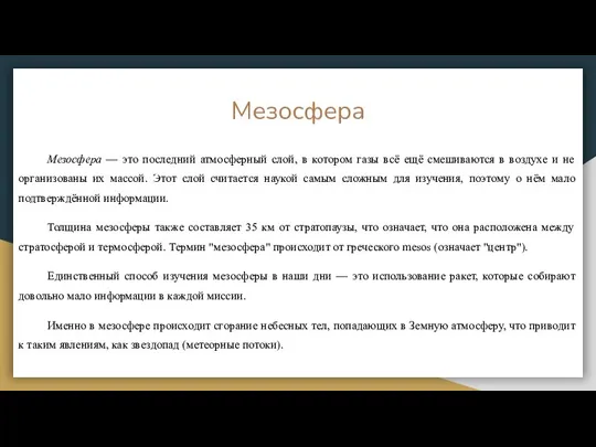 Мезосфера Мезосфера — это последний атмосферный слой, в котором газы всё ещё