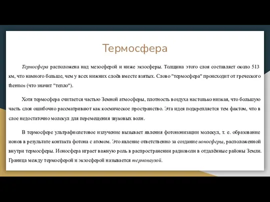 Термосфера Термосфера расположена над мезосферой и ниже экзосферы. Толщина этого слоя составляет