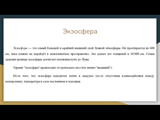 Экзосфера Экзосфера — это самый большой и крайний внешний слой Земной атмосферы.