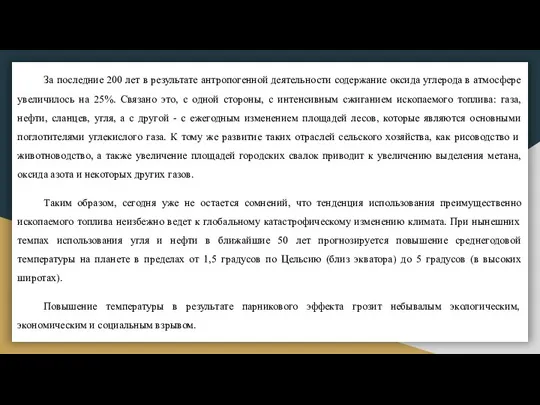 За последние 200 лет в результате антропогенной деятельности содержание оксида углерода в