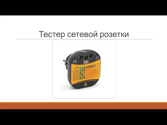 Тестер сетевой розетки