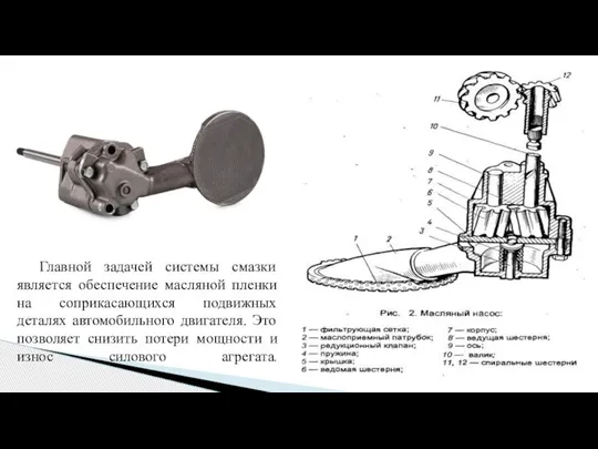 Главной задачей системы смазки является обеспечение масляной пленки на соприкасающихся подвижных деталях