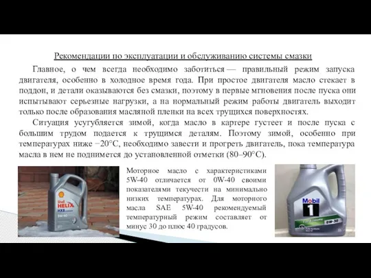 Рекомендации по эксплуатации и обслуживанию системы смазки Главное, о чем всегда необходимо