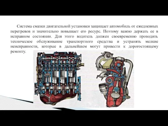 Система смазки двигательной установки защищает автомобиль от ежедневных перегревов и значительно повышает