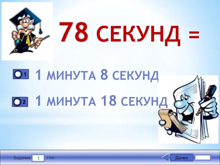 Далее 1 Задание 5 бал. 78 СЕКУНД = 1 МИНУТА 8 СЕКУНД 1 МИНУТА 18 СЕКУНД