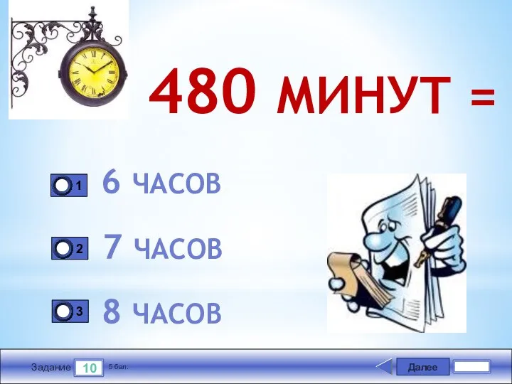 Далее 10 Задание 5 бал. 480 МИНУТ = 6 ЧАСОВ 7 ЧАСОВ 8 ЧАСОВ