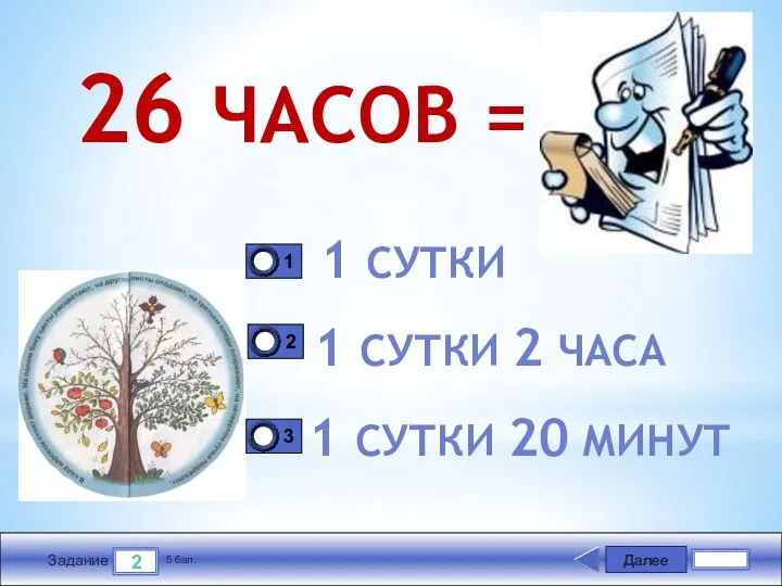 Далее 2 Задание 5 бал. 26 ЧАСОВ = 1 СУТКИ 1 СУТКИ