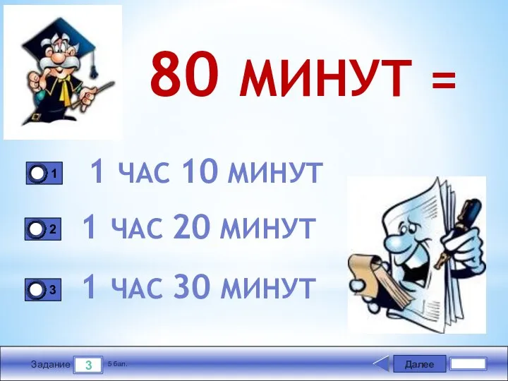 Далее 3 Задание 5 бал. 80 МИНУТ = 1 ЧАС 10 МИНУТ