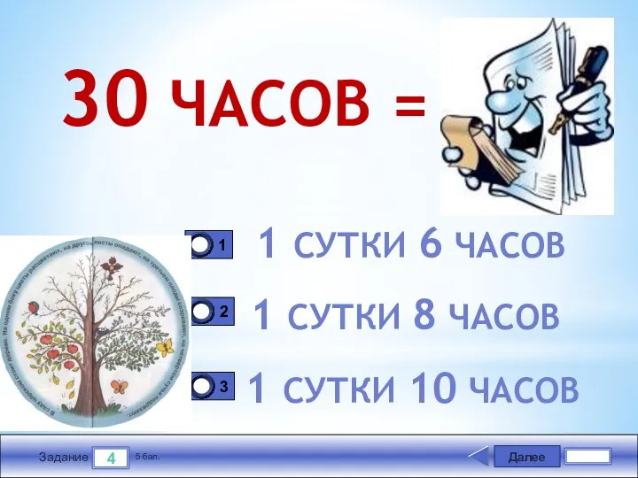 Далее 4 Задание 5 бал. 30 ЧАСОВ = 1 СУТКИ 6 ЧАСОВ