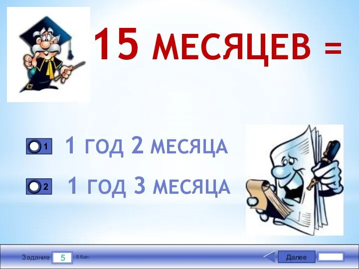 Далее 5 Задание 5 бал. 15 МЕСЯЦЕВ = 1 ГОД 2 МЕСЯЦА 1 ГОД 3 МЕСЯЦА