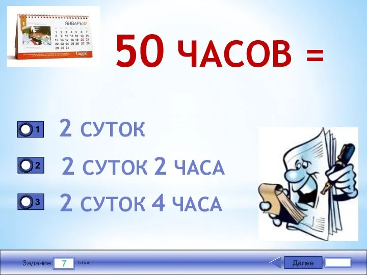 Далее 7 Задание 5 бал. 50 ЧАСОВ = 2 СУТОК 2 СУТОК